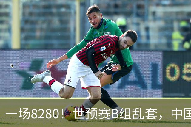 一场8280！世预赛B组乱套，中国男篮挖大坑，日本队坐收渔利
