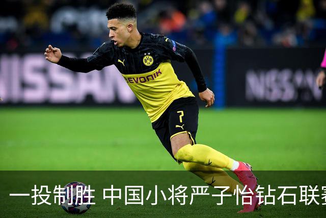 一投制胜 中国小将严子怡钻石联赛三连冠