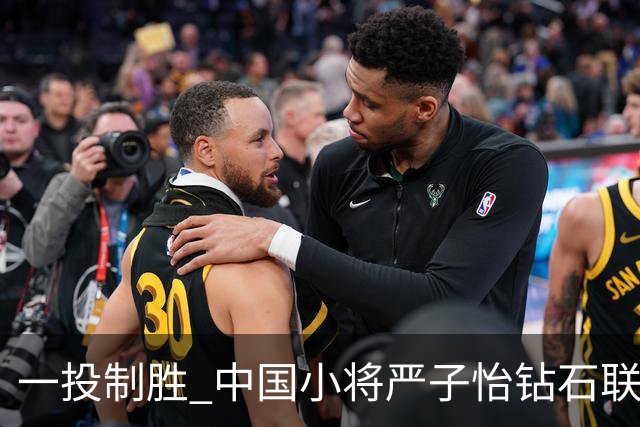一投制胜 中国小将严子怡钻石联赛三连冠