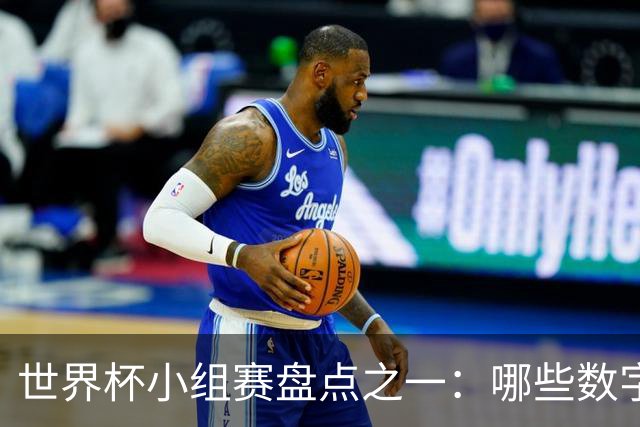 世界杯小组赛盘点之一：哪些数字让你印象深刻？