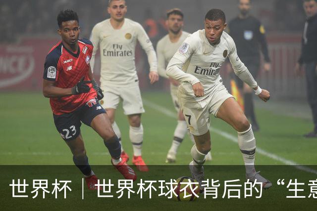 世界杯｜世界杯球衣背后的“生意经”