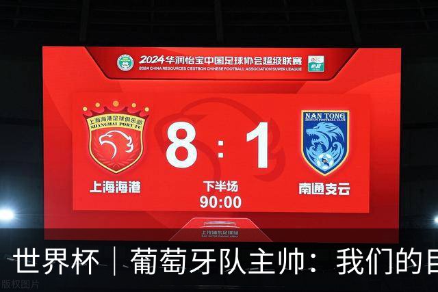 世界杯｜葡萄牙队主帅：我们的目标是打满八场比赛