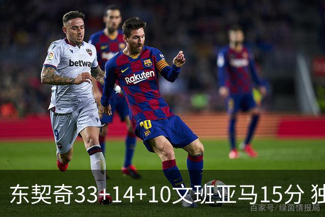 东契奇33+14+10文班亚马15分 独行侠险胜马刺