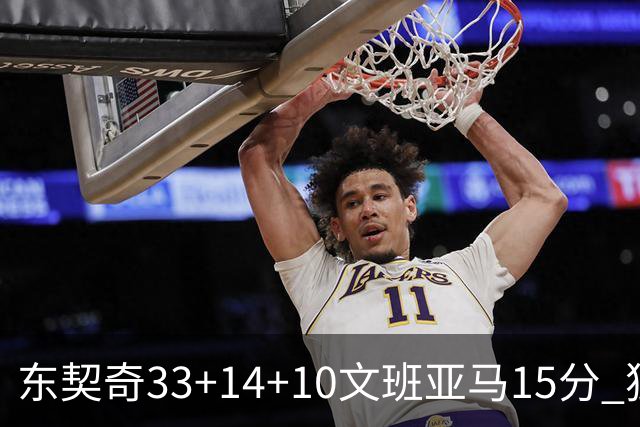 东契奇33+14+10文班亚马15分 独行侠险胜马刺