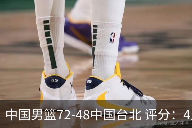 中国男篮72-48中国台北 评分：4人高分，庞峥麟成奇兵，赵继伟立功