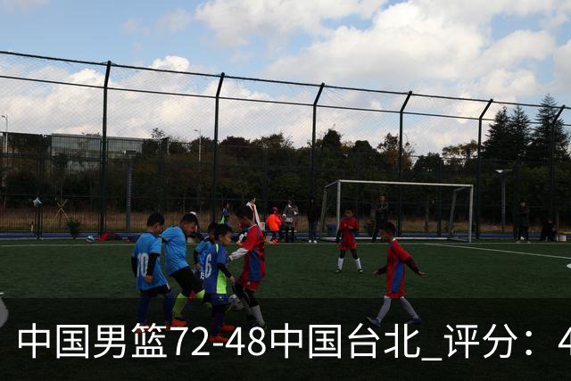 中国男篮72-48中国台北 评分：4人高分，庞峥麟成奇兵，赵继伟立功