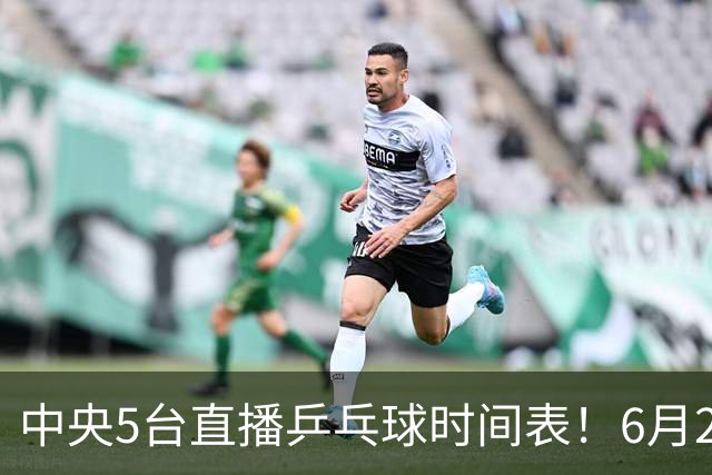 中央5台直播乒乓球时间表！6月27日WTT美国大满贯赛程表！国乒赛程