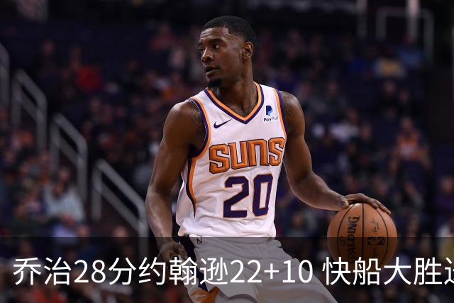 乔治28分约翰逊22+10 快船大胜送马刺九连败