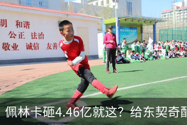 佩林卡砸4.46亿就这？给东契奇配瘸腿阵容 湖人或与争冠越来越远