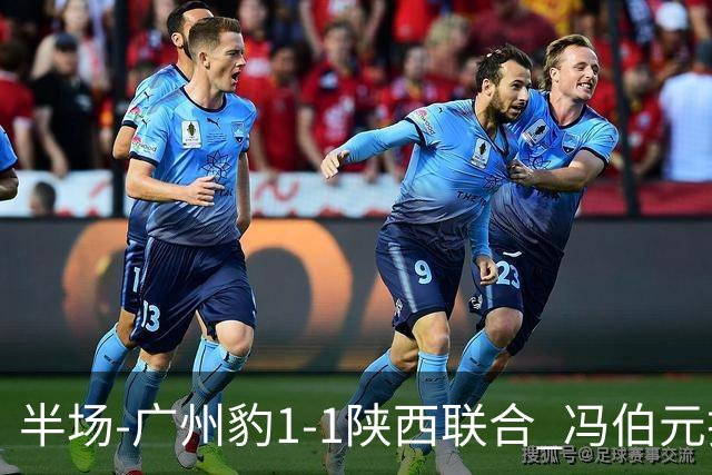 半场-广州豹1-1陕西联合 冯伯元扫射破僵王建明世界波扳平