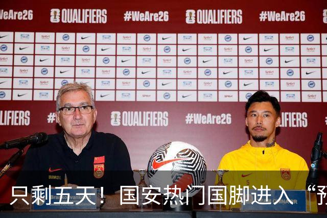 只剩五天！国安热门国脚进入“预合同”倒计时，俱乐部时间紧迫