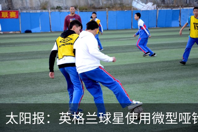太阳报：英格兰球星使用微型哑铃进行训练，以增强场上爆发力