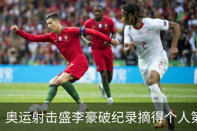 奥运射击盛李豪破纪录摘得个人第2金 致敬许海峰