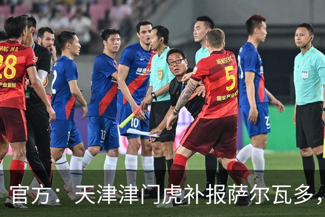 官方：天津津门虎补报萨尔瓦多，撤销豪梅·格劳的中超报名