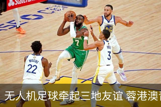无人机足球牵起三地友谊 蓉港澳青少年活力周成都启幕