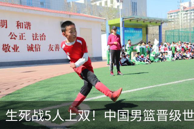 生死战5人上双！中国男篮晋级世预赛第二阶段
