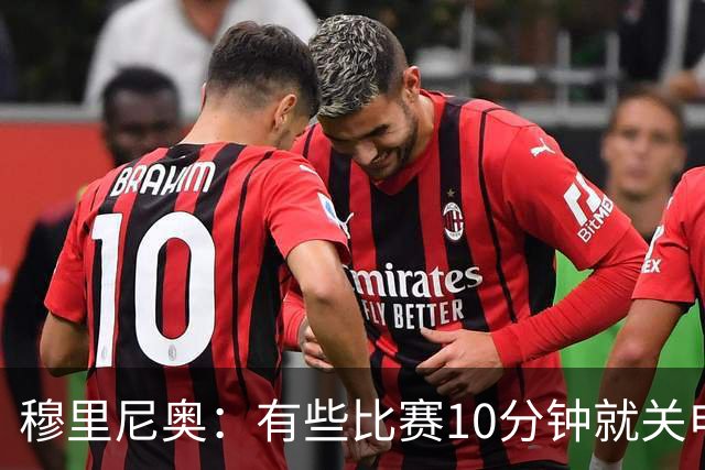 穆里尼奥：有些比赛10分钟就关电视 淘汰赛会认真的看