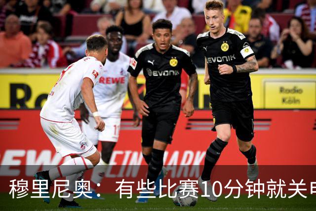穆里尼奥：有些比赛10分钟就关电视 淘汰赛会认真的看