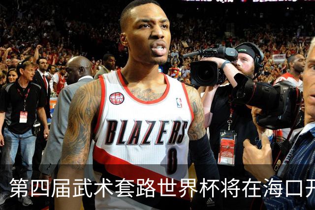 第四届武术套路世界杯将在海口开赛 30多个国家和地区人员参赛