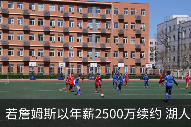 若詹姆斯以年薪2500万续约 湖人最多拥有2500万空间