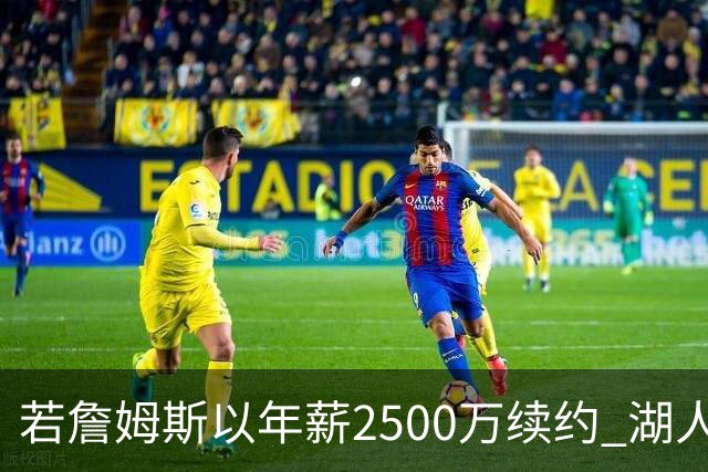 若詹姆斯以年薪2500万续约 湖人最多拥有2500万空间