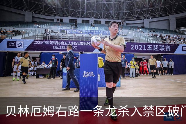 贝林厄姆右路一条龙杀入禁区破门 英格兰3-2第三次领先