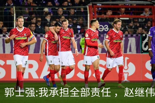 郭士强:我承担全部责任 ，赵继伟:下一场全力以赴 中国男篮有退路了