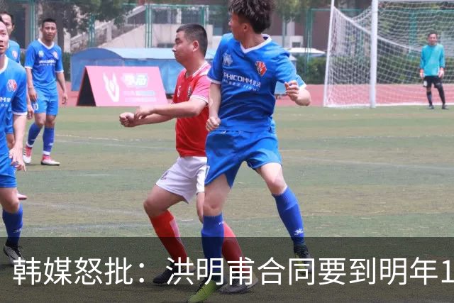 韩媒怒批：洪明甫合同要到明年1月亚洲杯 他该被立即解职！