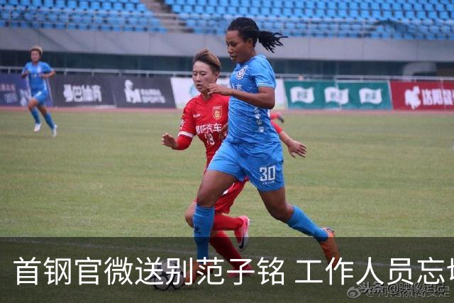 首钢官微送别范子铭 工作人员忘切账号闹乌龙
