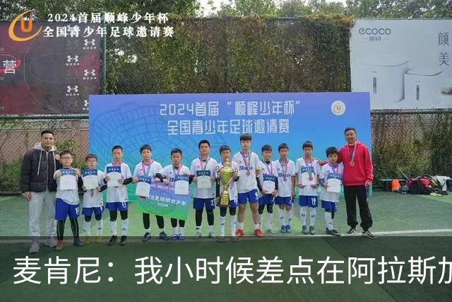 麦肯尼：我小时候差点在阿拉斯加生活 若去或成世界级狗拉雪橇手