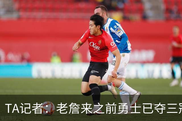 TA记者：老詹来之前勇士已夺三冠 他带湖人崛起&配退役球衣立雕像