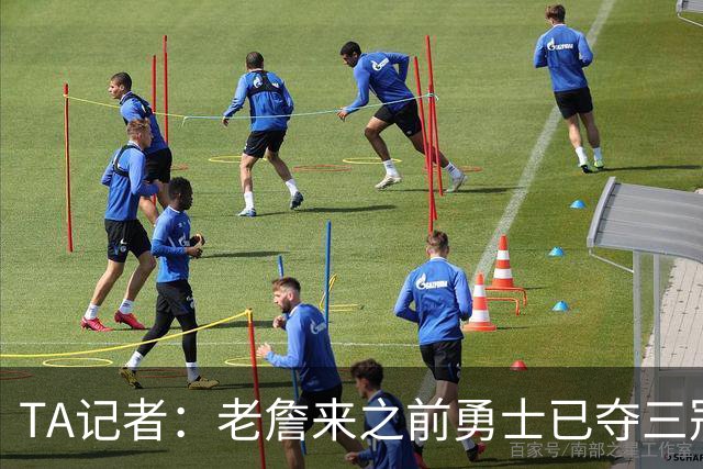 TA记者：老詹来之前勇士已夺三冠 他带湖人崛起&配退役球衣立雕像