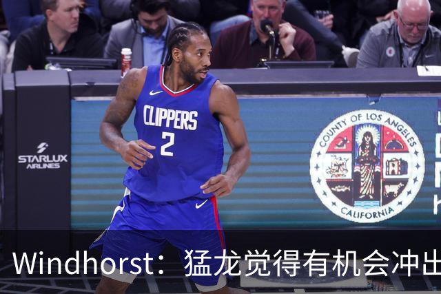 Windhorst：猛龙觉得有机会冲出东部 渴望获得伦纳德升级阵容