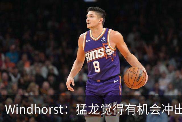 Windhorst：猛龙觉得有机会冲出东部 渴望获得伦纳德升级阵容